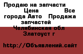 Продаю на запчасти Mazda 626.  › Цена ­ 40 000 - Все города Авто » Продажа запчастей   . Челябинская обл.,Златоуст г.